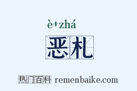 恶札是什么意思的图片